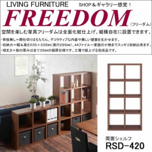 両面シェルフ フリーダム RSD-420 完成品 縦置き 横置き 飾り棚 書庫 全面化粧仕上げ オープン棚 4×2 リアルウォールナット