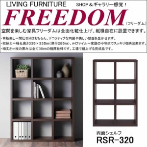 両面シェルフ フリーダム RSR-320 完成品 縦置き 横置き 飾り棚 書庫 間仕切り 国産 オープン棚 ラック 3×2 レベッカオーク