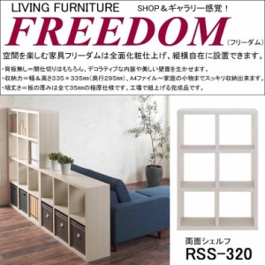 両面シェルフ フリーダム RSS-320 完成品 縦置き 横置き 飾り棚 書庫 間仕切り 国産 オープン棚 ラック 3×2 ホワイトウッド