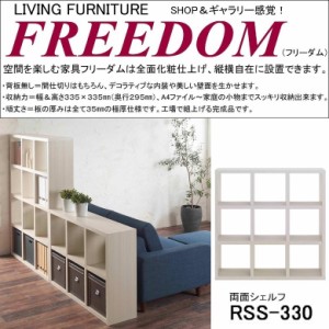 両面シェルフ フリーダム RSS-330 完成品 縦置き 横置き 飾り棚 書庫 間仕切り 国産 オープン棚 ラック 3×3 ホワイトウッド