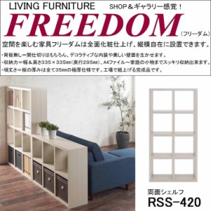 両面シェルフ フリーダム RSS-420 完成品 縦置き 横置き 飾り棚 書庫 全面化粧仕上げ オープン棚 4×2 ラック ホワイトウッド