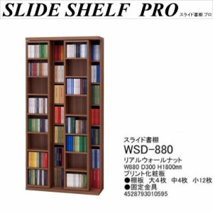 スライド書棚 WSD-880 完成品 幅88cm 奥行30cm 本棚 文庫本 シェルフ コミック CD DVD 整理整頓 リアルウォールナット色