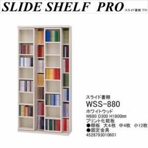 スライド書棚 WSS-880 完成品 幅88cm 奥行30cm 本棚 文庫本 シェルフ コミック CD DVD 整理整頓 ホワイトウッド色