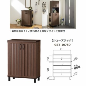 ガルバートン GBT-1075D シューズラック 幅75cm 下駄箱 収納庫 通気性抜群 組立品 エントランス 玄関収納