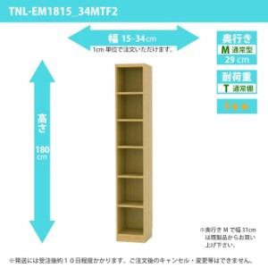 タナリオ 幅15cm-34cm 奥行29cm シェルフ 高さ180cm すきま家具 オーダーラック 整理棚 全段可動 通常奥行 TNL-EM1815_34MTF2