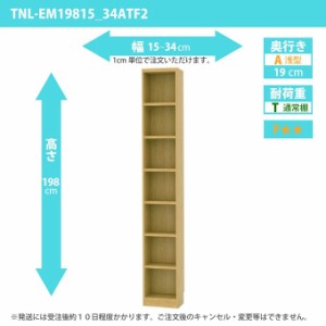 タナリオ 幅15カラ34cm 奥行19cm 隙間収納 高さ198cm 奥浅型 シェルフ オーダー ラック 書庫 DVD 多目的棚 TNL-EM19815_34ATF2