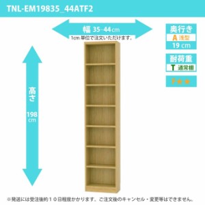 タナリオ 幅35カラ44cm 奥行19cm 整理収納 高さ198cm 奥浅型 シェルフ オーダー ラック 書庫 DVD 多目的棚 TNL-EM19835_44ATF2