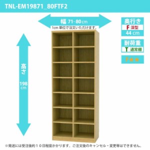 タナリオ 幅71から80cm 奥行44cm オーダー 高さ198cm 奥深型 多目的家具 ワイドラック シェルフ 全段可動棚 TNL-EM19871_80FTF2