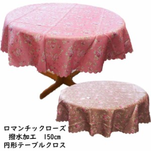円形テーブルクロス 直径150cm ロマンチックローズ柄 撥水加工 はっ水 薔薇 ポリエステル ラウンド スカラップ ピンク ベージュ