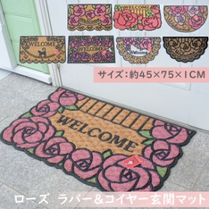 玄関マット ラバー＆コイヤーマット 薔薇 ローズ ウェルカム かわいい おしゃれ 屋外 ドアマット