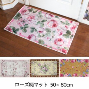 ローズ柄マット 50×80cm 玄関 フロアー ローズ 薔薇 かわいい エレガント ポリエステル