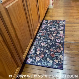 ローズ柄マルチロングマット 50×120cm 玄関 フロアー ローズ 薔薇 かわいい エレガント ポリエステル キッチンマット 新生活 2022