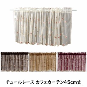 チュールレース カフェカーテン レース ローズ 45cm丈 45×150cm　おしゃれ 刺繍 ピンク ロマンチック 雑貨 レース　キッチン　目隠し