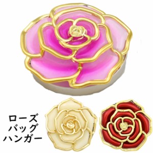 ローズバッグハンガー 薔薇 ピンク イエロー レッド 便利