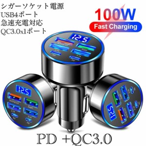 4 シガーソケット 急速充電器 4USB  PD 100Ｗ 急速充電　カーチャージャー 4ポート LED USB 急速充電器 Type-C 車載充電器 スマホ充電器 