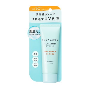 送料込 資生堂 アクアレーベル セルフバリア　ＵＶミルク　45g　資生堂認定オンラインショップ