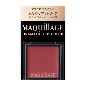 資生堂　マキアージュ　ドラマティックリップカラー　（マット）　RS531　ブルーベリームース【口紅】資生堂認定ショップ　