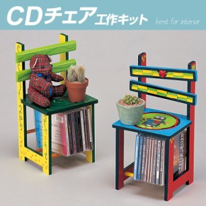 CD チェアー 小物収納台 木工工作キット / 夏休み 工作キット 自由工作 自由研究 手作り 工作 低