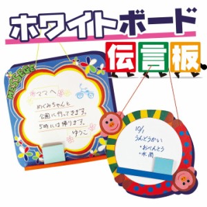 ホワイトボード伝言板 / 夏休み 工作キット 自由工作 自由研究 手作り 工作 低学年 高学年 小学