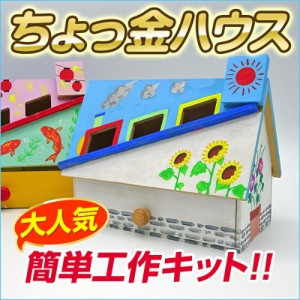 (大量購入可)貯金箱 ちょっ金ハウス × 50個セット ｜ 夏休み 工作キット 手作り 工作 低学年 高