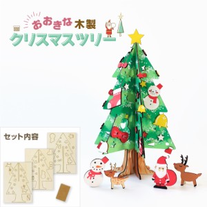 大きな木製クリスマスツリー  高さ32cm 手作り 工作 卓上 木 簡単 カンタン 木工 大きい クリスマス 冬 受注生産