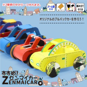 木製工作キット 【すすめ！ゼンマイカー】 プルバックカー 走る 動く 組み立て おもちゃ 知育玩具 子供会 イベント夏休み 宿題 自由工作 