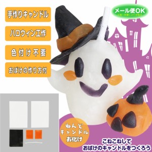 工作キット ねんどキャンドル おばけ 手作りキャンドル ろうそく お化け ハロウィン カボチャ かぼちゃ