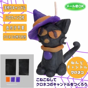 工作キット ねんどキャンドル クロネコ 手作りキャンドル ろうそく くろねこ ハロウィン 黒猫