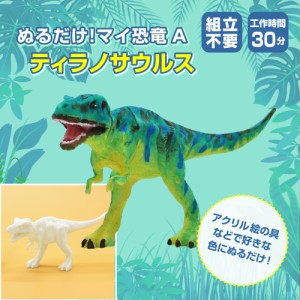 ぬるだけ！マイ恐竜A　ティラノサウルス/ 夏休み 工作キット 自由工作 自由研究 手作り 低学年 高学年 小学校 簡単 恐竜 フィギュア