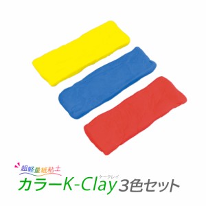 超軽量粘土 カラーKクレイ(3色セット)