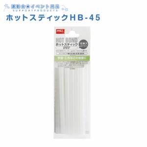 ホットボンド ホットスティック HB-45対応 接着剤 グルーガン 布 DIY 木材 接着