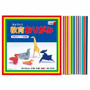 教育おりがみ 15cm27枚入 折り紙  / 夏休み 工作キット 自由工作 自由研究 手作り 工作 低学年 高学年 小学校