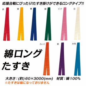 綿ロングたすき 襷 タスキ 体育祭 運動会 応援団 応援合戦 祭り まつり よさこい 踊り イベント ライブ