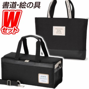 書道セット モカチェック＆絵の具セットarcana black (アルカナブラック) 習字道具＆水彩絵の具セット カジュアル シンプル おしゃれ カ