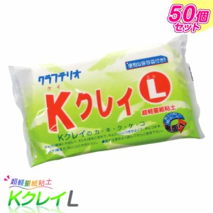 紙ねんど 超軽量 紙粘土 Kクレイ L 50個セット / 粘土 工作 大量購入 レクリエーション かみねんど イベント