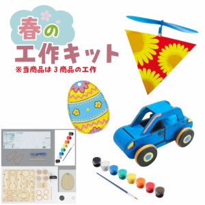 春の工作キット ゼンマイカー スカイスクリュー たまごのマグネット 車 セット 工作 キット ヘリコプター 自由研究 飛行機 プルバックカ