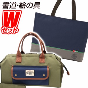 書道セット KEEP IT UP(キープイットアップ)＆絵の具セット Trekking Khaki(トレッキング カーキ) 習字道具＆水彩絵の具セット          