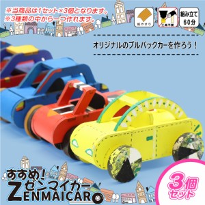 木製工作キット 【すすめ！ゼンマイカー３個セット】 プルバックカー 走る 動く 組み立て おもちゃ 知育玩具 子供会 イベント夏休み 宿題