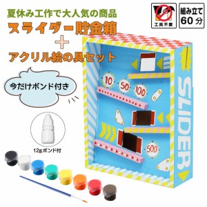 スライダー貯金箱&アクリル絵の具セット 夏工 夏休み工作 工作 貯金箱 セット 絵の具付き 宿題 木工 木製 木の工作 簡単