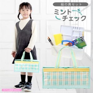 絵の具セット ミントチェック(ミニぞうきん付き) 女の子 おしゃれ かわいい 小学生 画材セット