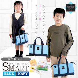 絵の具セット SMART ブルー×ネイビー  (ミニぞうきん付き) 画材セット 女の子 男の子 おしゃれ シンプル 小学生