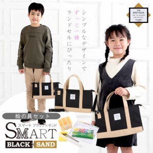 絵の具セット SMART ブラック×サンド  (ミニぞうきん付き) 画材セット 女の子 男の子 おしゃれ シンプル 小学生