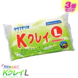 KクレイL 超軽量紙粘土 3個パック