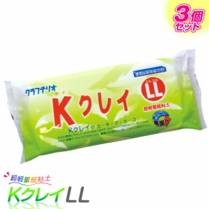 KクレイLL 超軽量紙粘土 3個パック