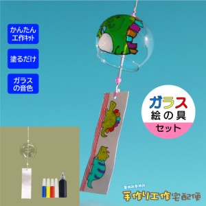 工作キット ガラスのふうりん(ガラス用絵の具5色セット付) / 小学生 幼稚園 低学年 高学年 幼児 ）父の日 母の日 イベント 子供会 夏休み