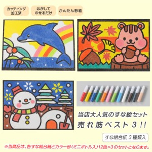 工作キット かんたんすな絵セット ベスト3(イルカ りす ゆきだるま)+砂入/ 夏休み自由研究 夏休みの宿題 子供会 すな絵 カラー砂 砂絵 カ