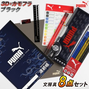 PUMA プーマ 文具8点セット 2ドア＋3D＋削り器付筆箱筆箱 迷彩カモフラ 日本製 赤鉛筆おまけ付