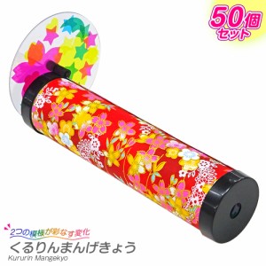 万華鏡キット くるりんまんげきょう50個セット(大量購入)