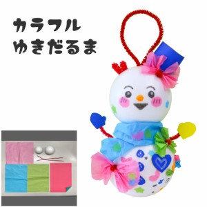 工作キット カラフルゆきだるま クリスマス 雪だるま 冬 発泡球 簡単 ツリー 飾り ワークショップ 丸 お絵かき 飾り 子供会 イベント 低