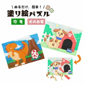 木の塗り絵パズル シリーズ 恐竜 犬 工作 キット 子供 簡単 知育 木製 木工 塗り絵 パズル 塗る